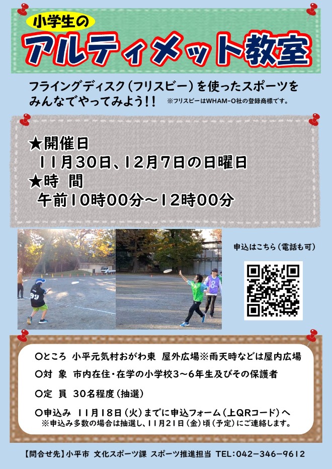 小学生のアルティメット教室 ポスター