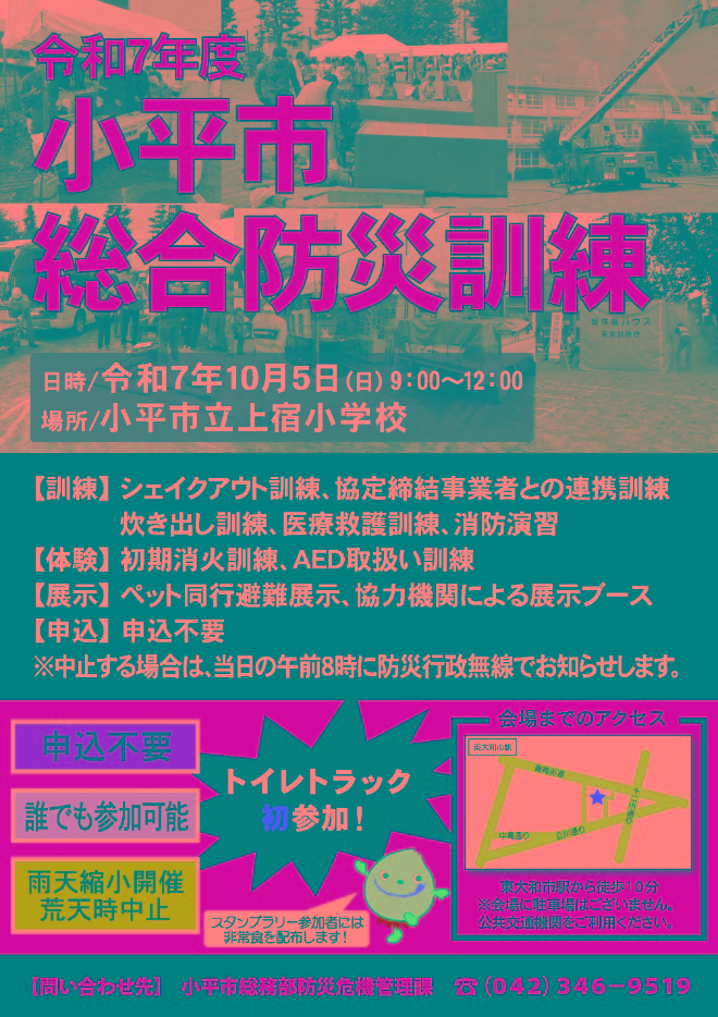 R7小平市総合防災訓練ポスター