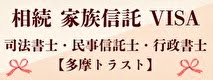 多摩トラスト　司法書士・民事信託士・行政書士・マンション管理士
