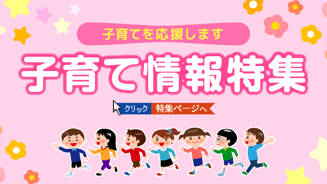子育て情報特集