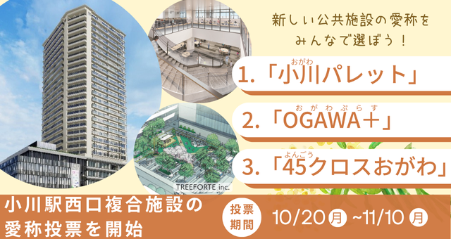 小川駅西口複合施設の愛称投票を開始