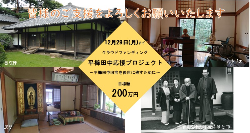 クラウドファンディング平櫛田中プロジェクト