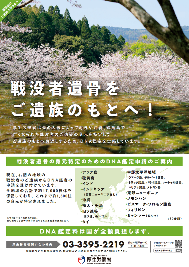 戦没者遺骨の身元特定に係るDNA鑑定
