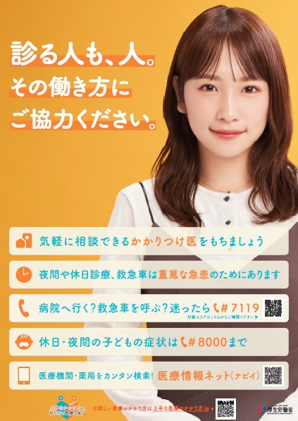 上手な医療のかかり方のポスター