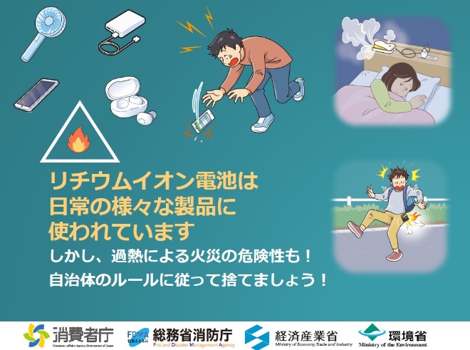 リチウムイオン電池使用製品による発火事故に注意しましょう