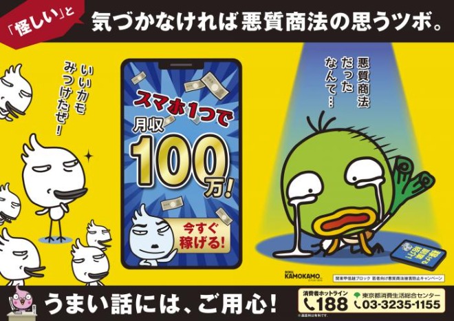 若者向け悪質商法被害防止共同キャンペーン