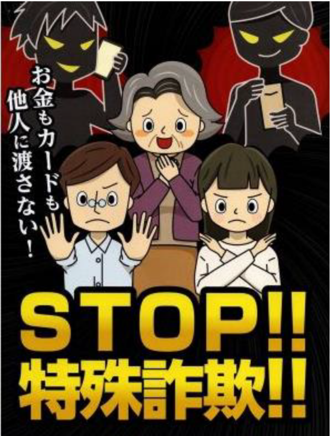 特殊詐欺防止ポスター