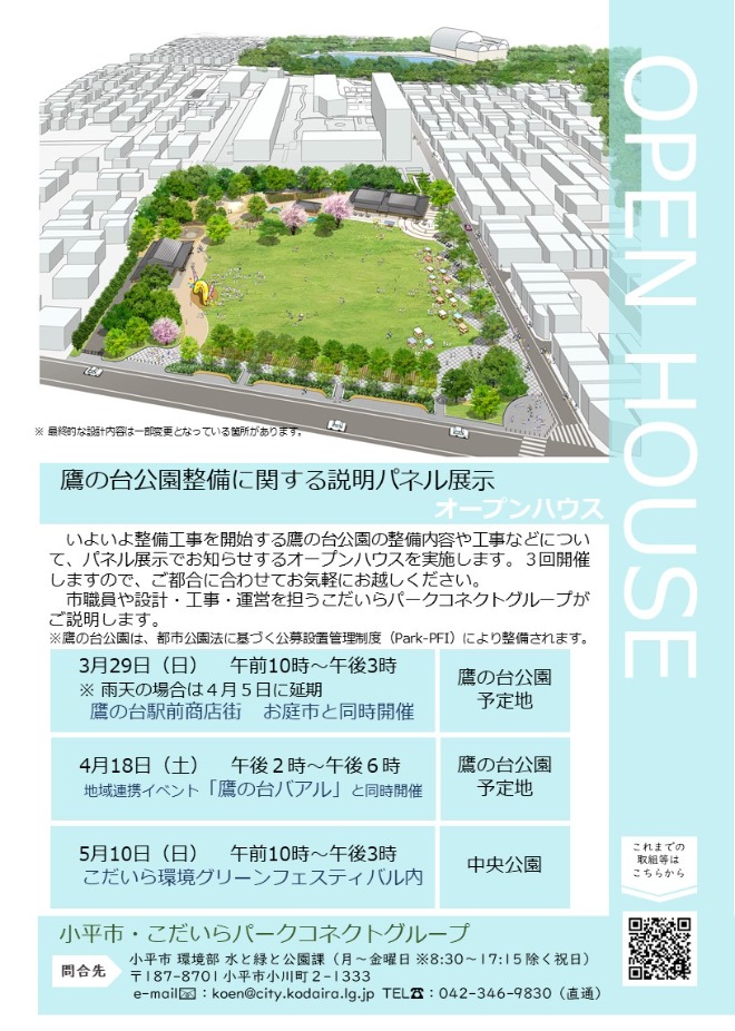 鷹の台公園整備オープンハウス