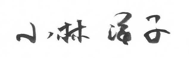 小林洋子小平市長のサインの画像