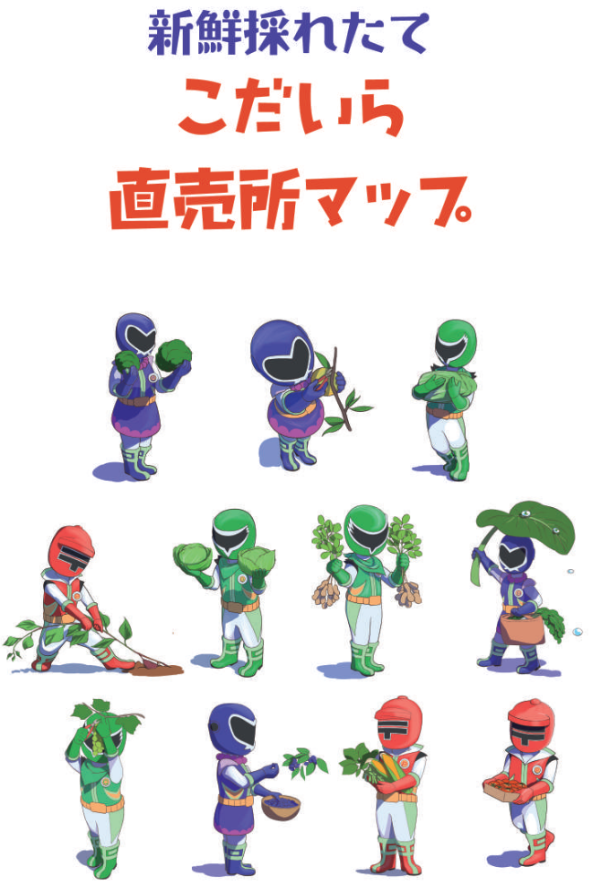 こだいら直売所マップ表紙